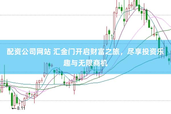 配资公司网站 汇金门开启财富之旅，尽享投资乐趣与无限商机