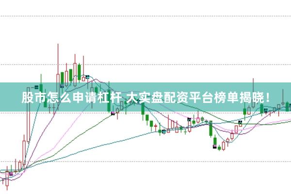 股市怎么申请杠杆 大实盘配资平台榜单揭晓！