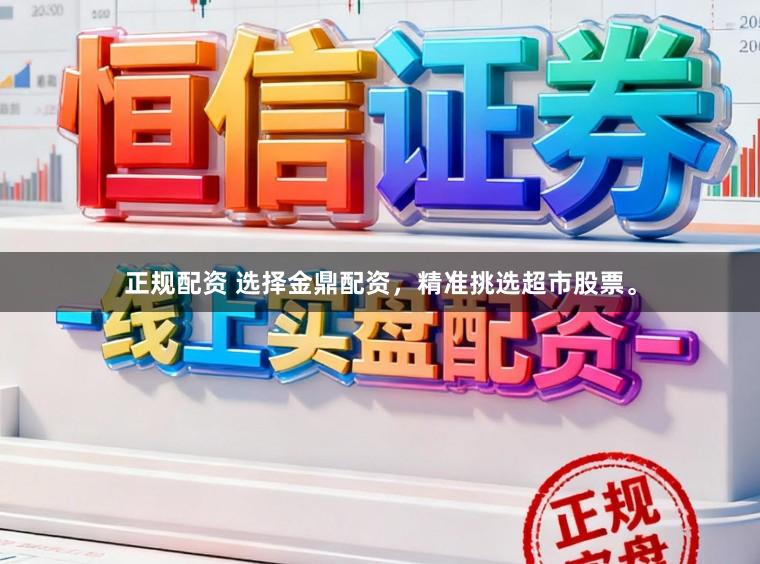 正规配资 选择金鼎配资，精准挑选超市股票。