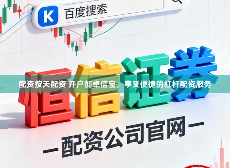 配资按天配资 开户加卓信宝，享受便捷的杠杆配资服务