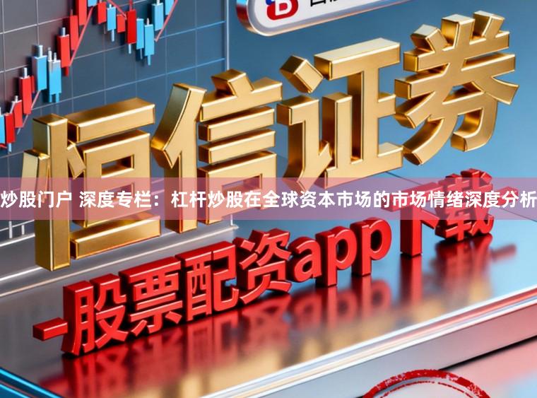 炒股门户 深度专栏：杠杆炒股在全球资本市场的市场情绪深度分析