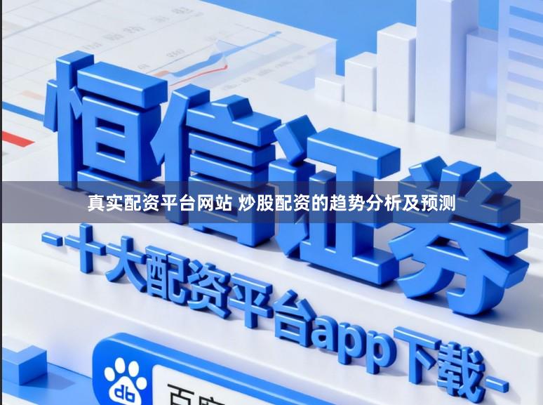 真实配资平台网站 炒股配资的趋势分析及预测