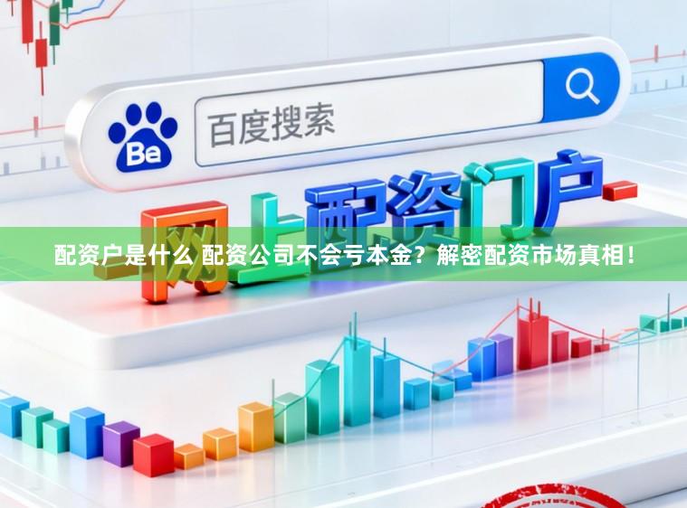 配资户是什么 配资公司不会亏本金？解密配资市场真相！